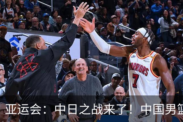 亚运会：中日之战来了！中国男篮半决赛对阵日本队，时间定在918